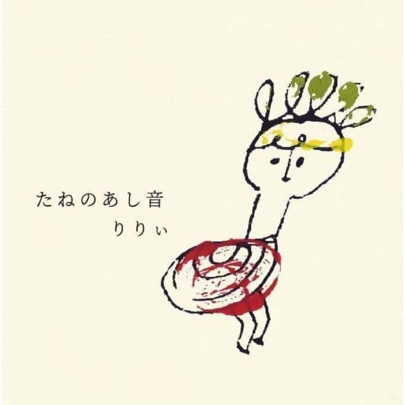 うたうたいりりぃ ミニアルバム たねのあし音