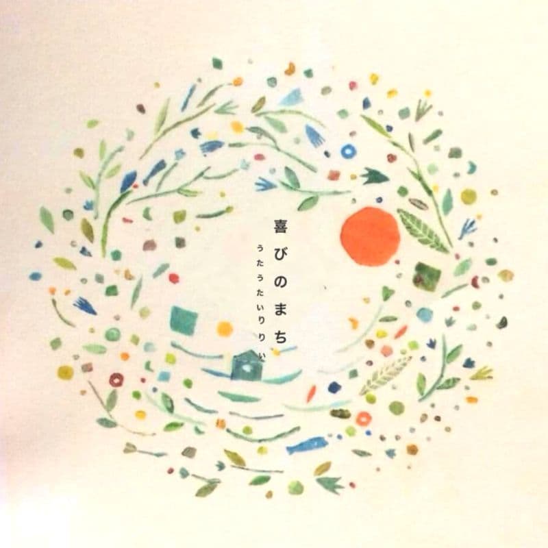 CDR 喜びのまち