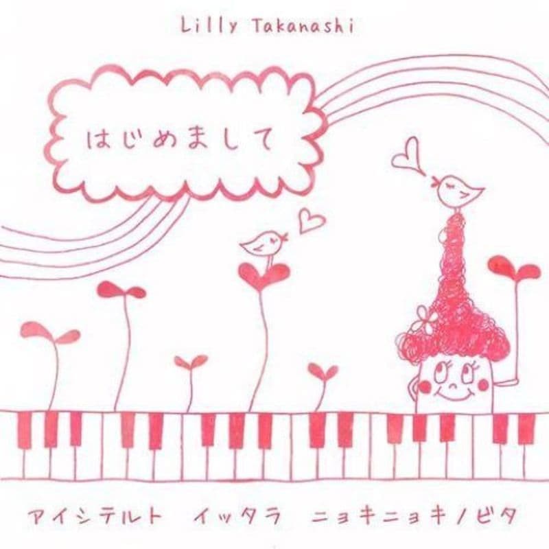 うたうたいりりぃはじめまして