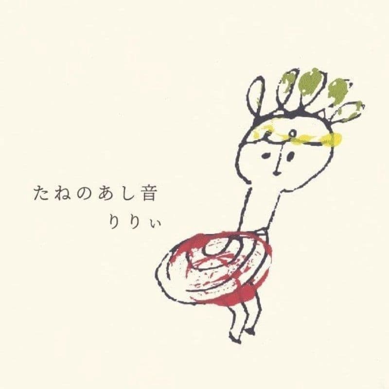 うたうたいりりぃたねの足音